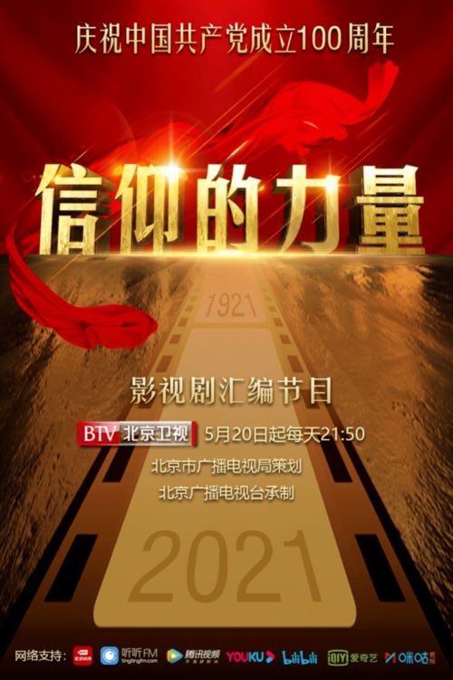 《信仰的力量》 光影中的百年精神，熒屏上的初心傳承